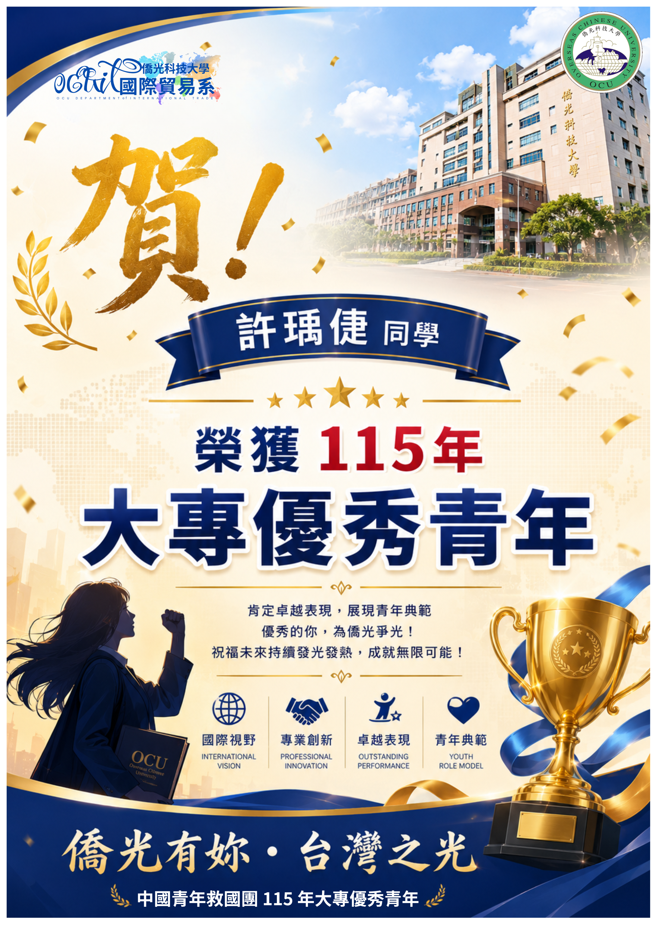本系許瑀倢獲115年大專優秀青年